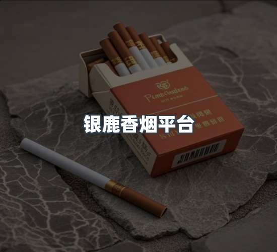 关于银鹿香烟平台